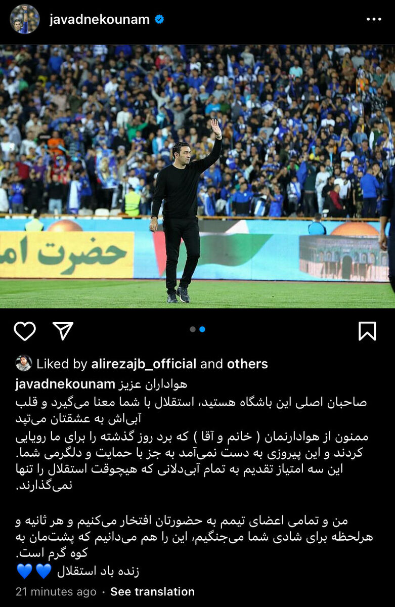 عکس| پیام احساسی نکونام پس از کامبک شگفتانگیز استقلال