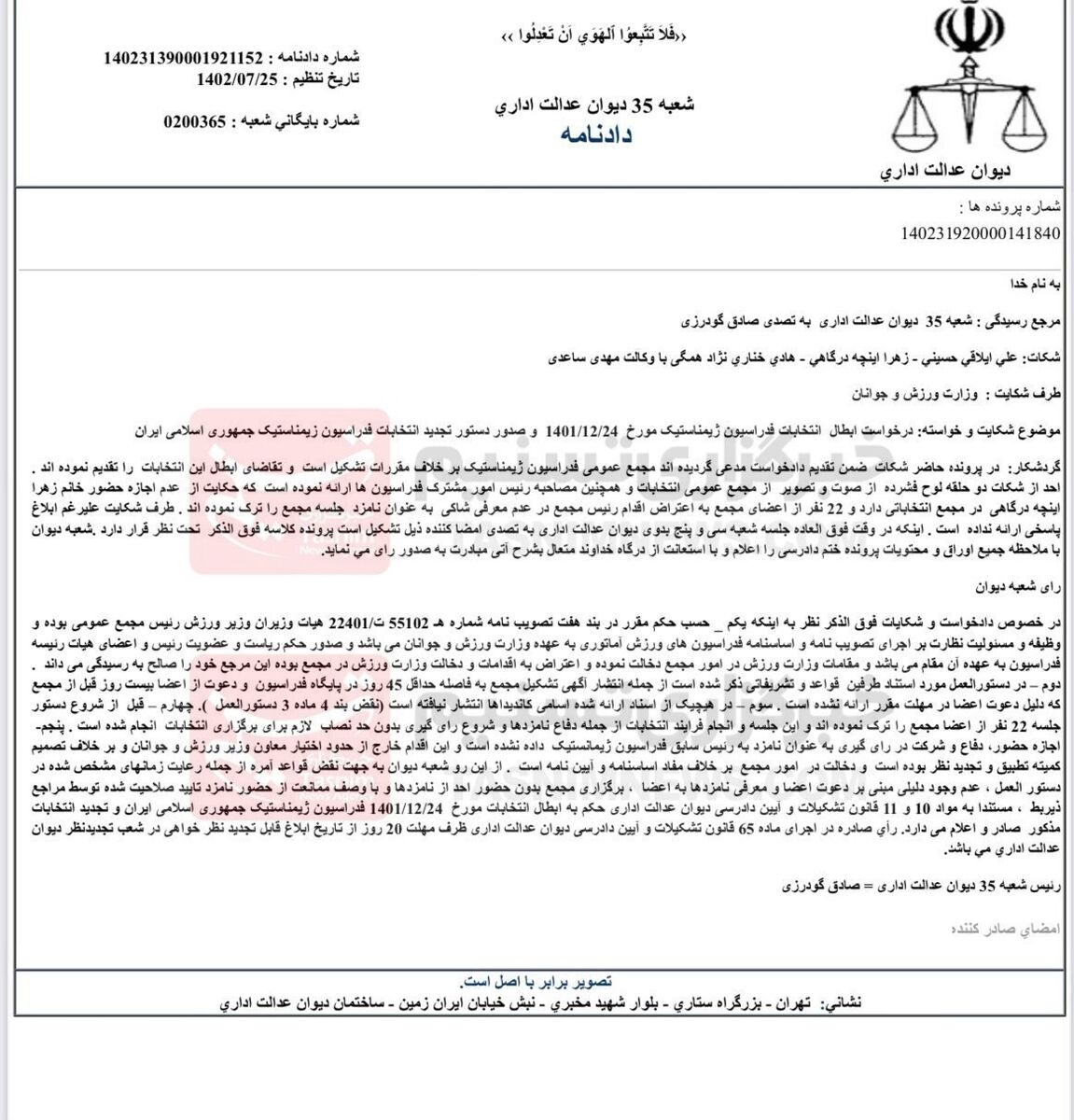 عکس| اتفاق عجیب در ورزش ایران؛ انتخابات فدراسیون یک رشته ورزشی دیگر هم باطل شد