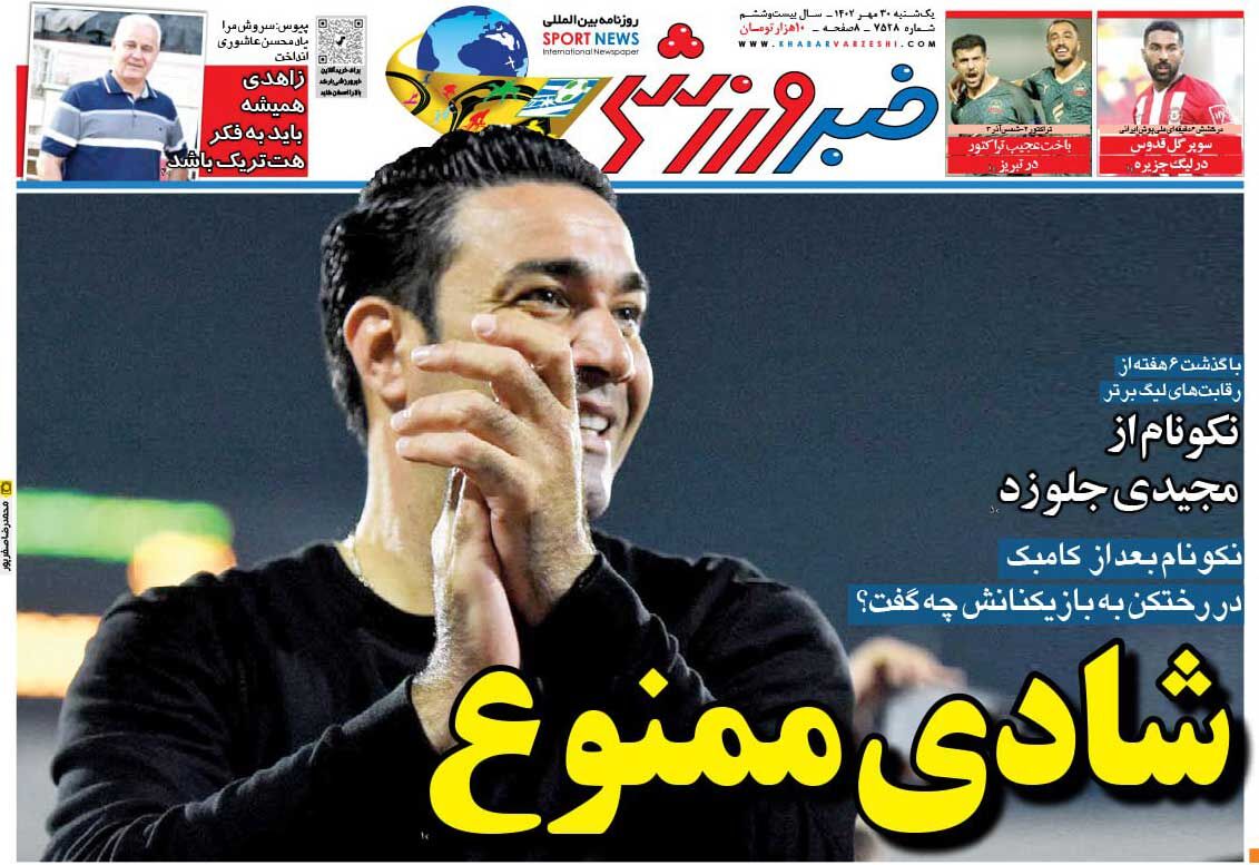 جلد روزنامه خبرورزشی یک‌شنبه ۳۰ مهر