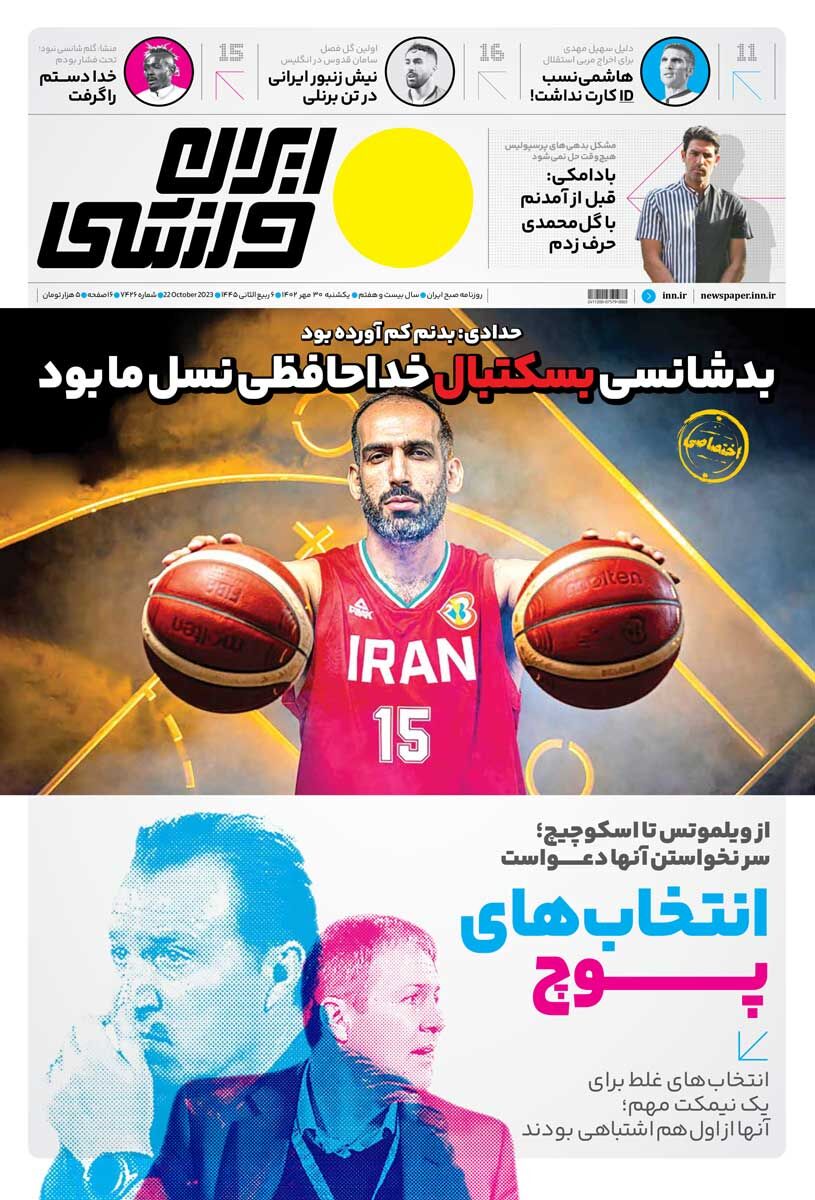 جلد روزنامه ایران ورزشی یک‌شنبه ۳۰ مهر