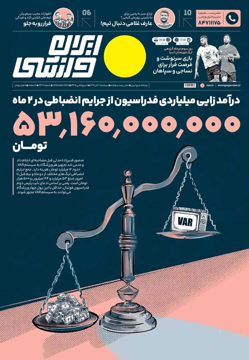 جلد روزنامه ایران ورزشی دوشنبه ۱ آبان