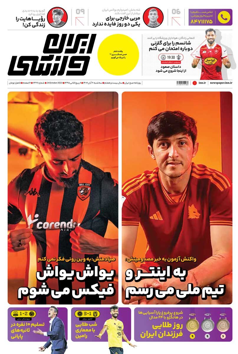 جلد روزنامه ایران ورزشی سه‌شنبه ۲ آبان