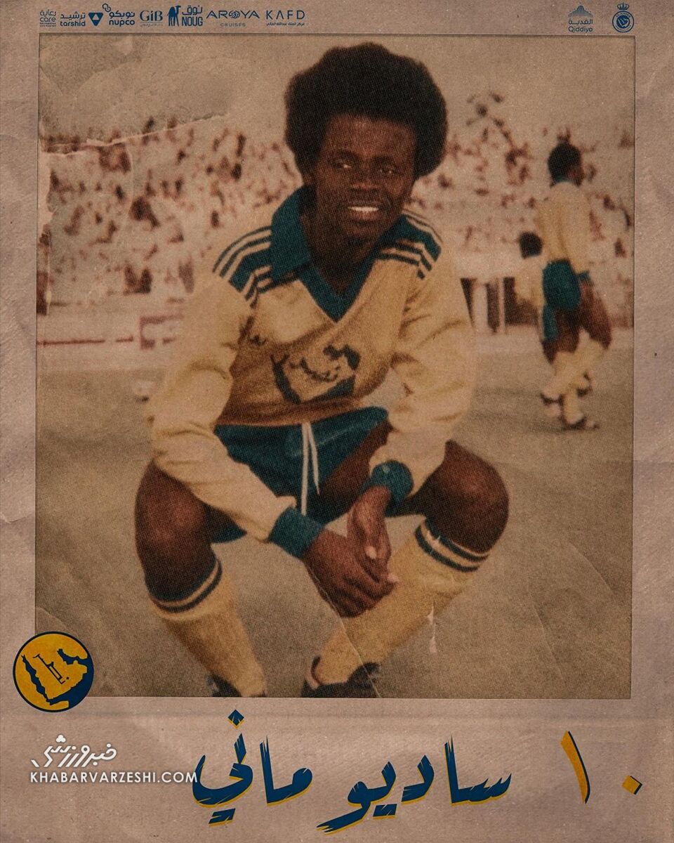 عکس| شوخی بامزه باشگاه النصر با ستارههای میلیاردی/ تیپ ۷۰ سال پیش رونالدو، مانه و بورزوویچ