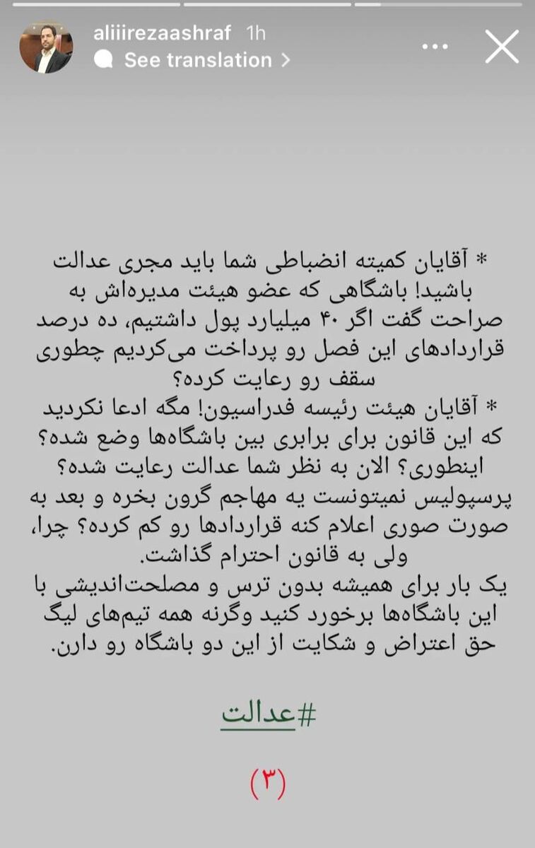عکس| اتهامات سنگین مدیر پرسپولیسی به استقلال و سپاهان؛ ۷۰۰ میلیارد هزینه کردهاند!