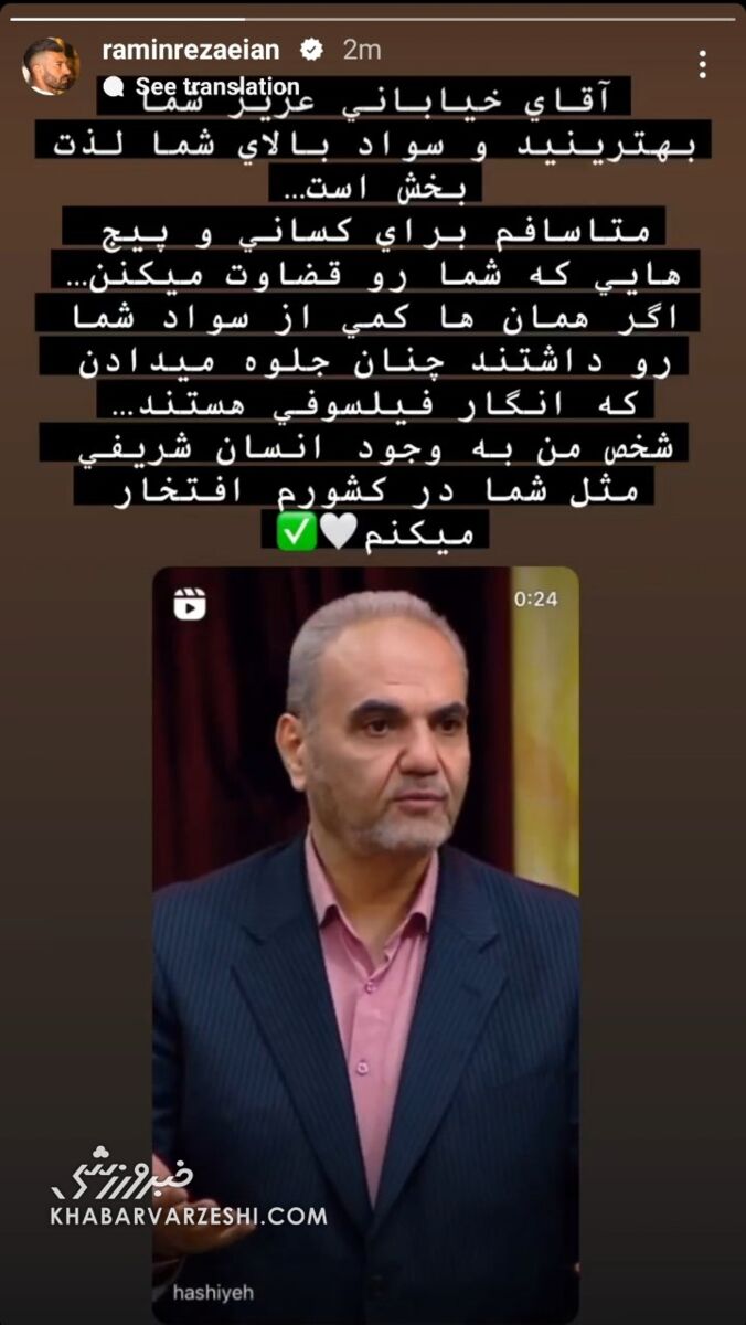 عکس| حمایت جالب رامین رضاییان از جواد خیابانی؛ هرکس جای شما بود ادعای فیلسوفی میکرد!