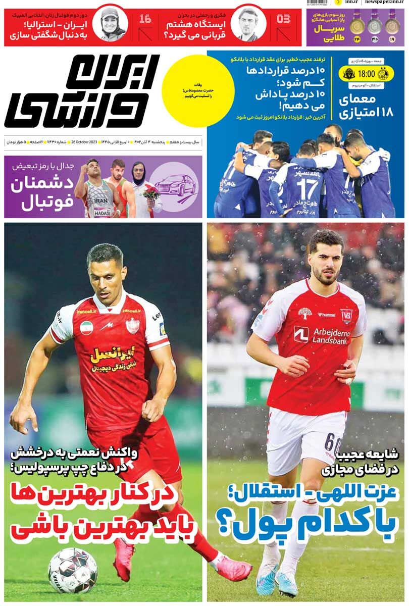جلد روزنامه ایران ورزشی پنج‌شنبه ۴ آبان