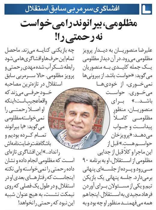 خبرورزشیگردی| پرویز مظلومی: بیرانوند را میخواستم و تمام کرده بودیم/ اگر رضایتنامهاش را میدادند رحمتی را نمیگرفتیم