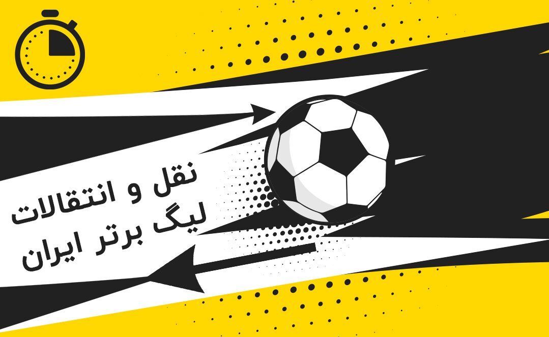 رسماً اعلام شد؛‌ تقویم نقل‌وانتقالات فصل جدید فوتبال ایران +جدول