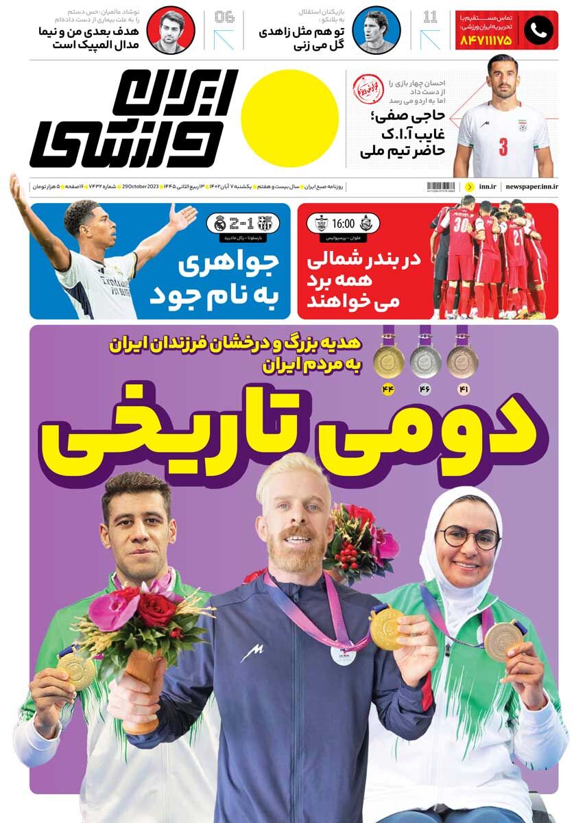 جلد روزنامه ایران ورزشی یک‌شنبه ۷ آبان