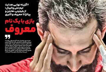 روزنامه ایران ورزشی| بازی با یک نام معروف