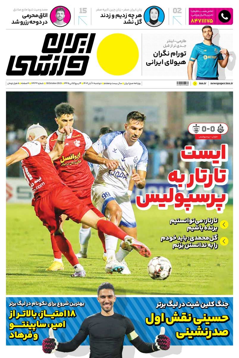 جلد روزنامه ایران ورزشی دوشنبه ۸ آبان
