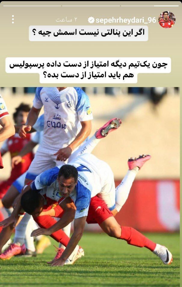 عکس| کنایه سنگین سپهر حیدری به سپاهان؛ اگر این پنالتی نیست اسمش چیه؟