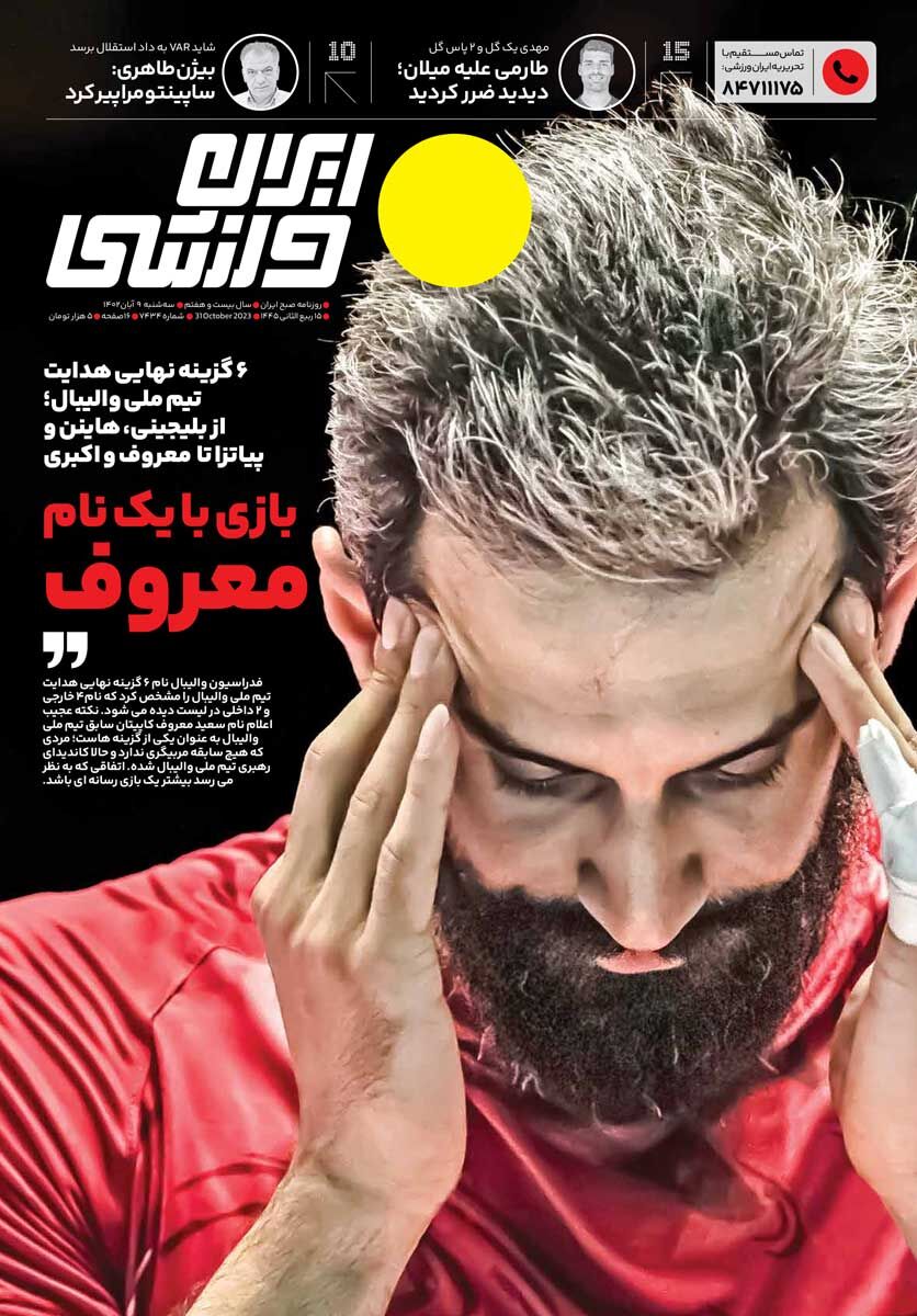 جلد روزنامه ایران ورزشی سه‌شنبه ۹ آبان