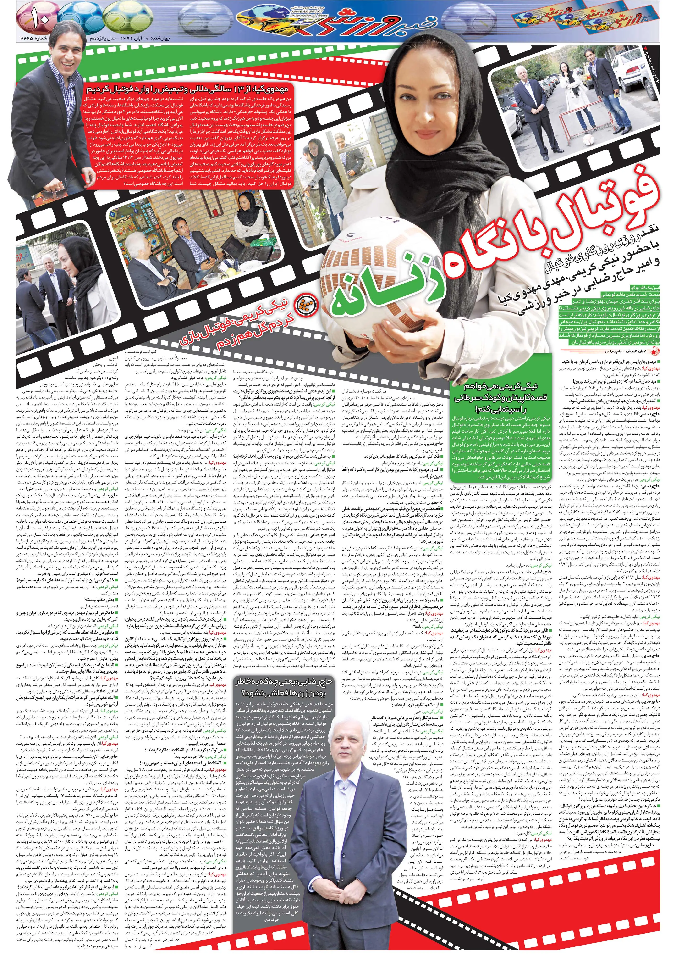 مصاحبه نیکی کریمی با خبرورزشی
