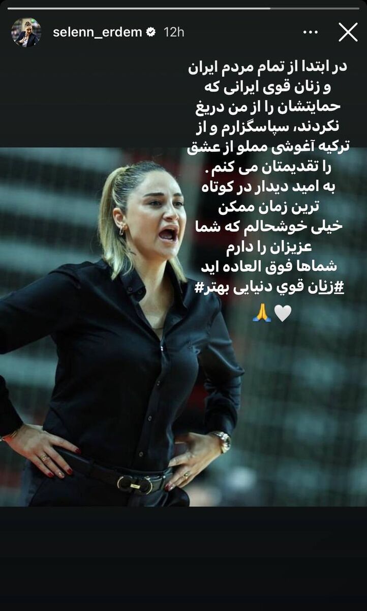 تشکر بی‌سابقه مربی زن خبرساز ترکیه از ایرانی‌ها؛ خوشحالم که شما را دارم/ زنان قوی دنیایی بهتر!