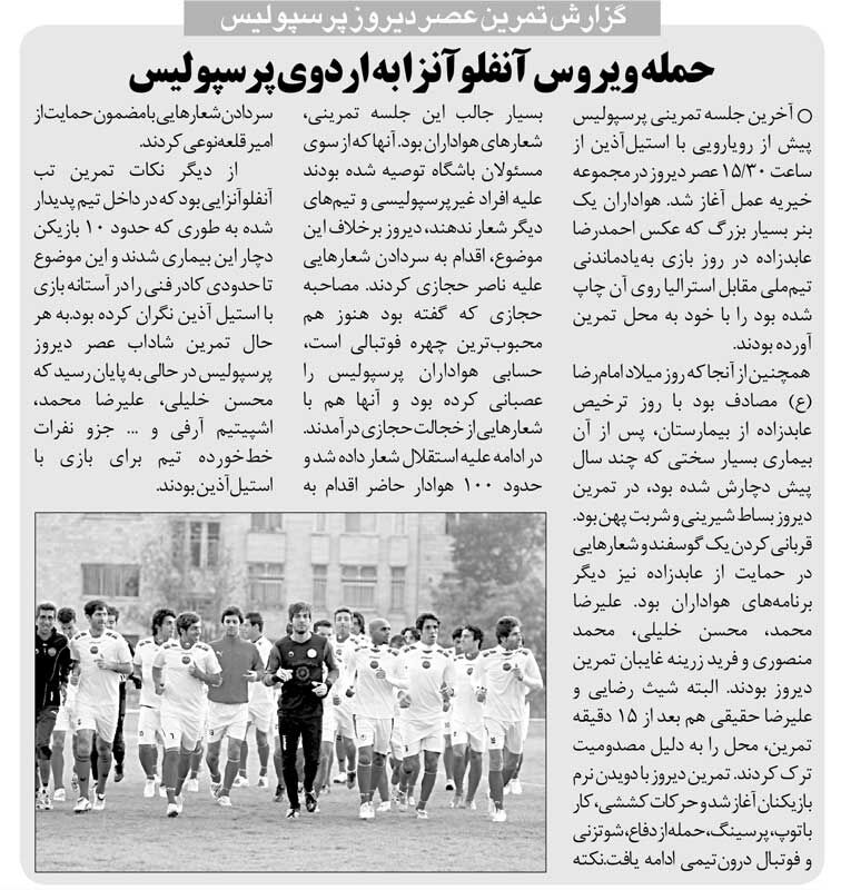 خبرورزشیگردی| ویروس آنفولانزا در آستانه رویارویی با شعبه دوم پرسپولیس!