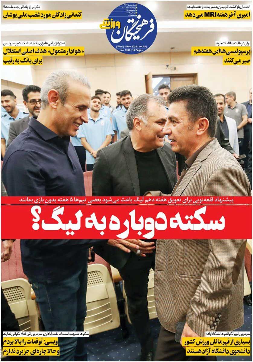روزنامه فرهیختگان ورزشی| سکته دوباره به لیگ؟ جلد روزنامه فرهیختگان ورزشی چهارشنبه ۱۰ آبان