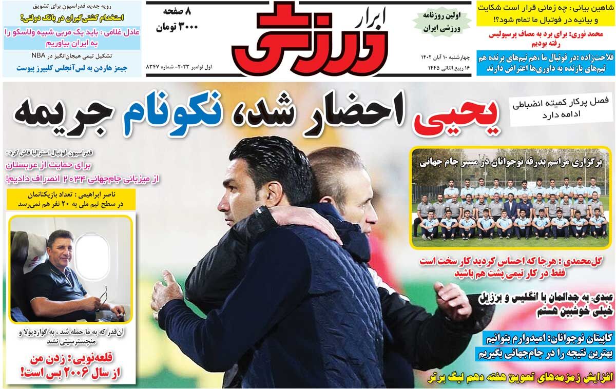 روزنامه ابرار ورزشی| یحیی احضار شد، نکونام جریمه جلد روزنامه ابرار ورزشی چهارشنبه ۱۰ آبان