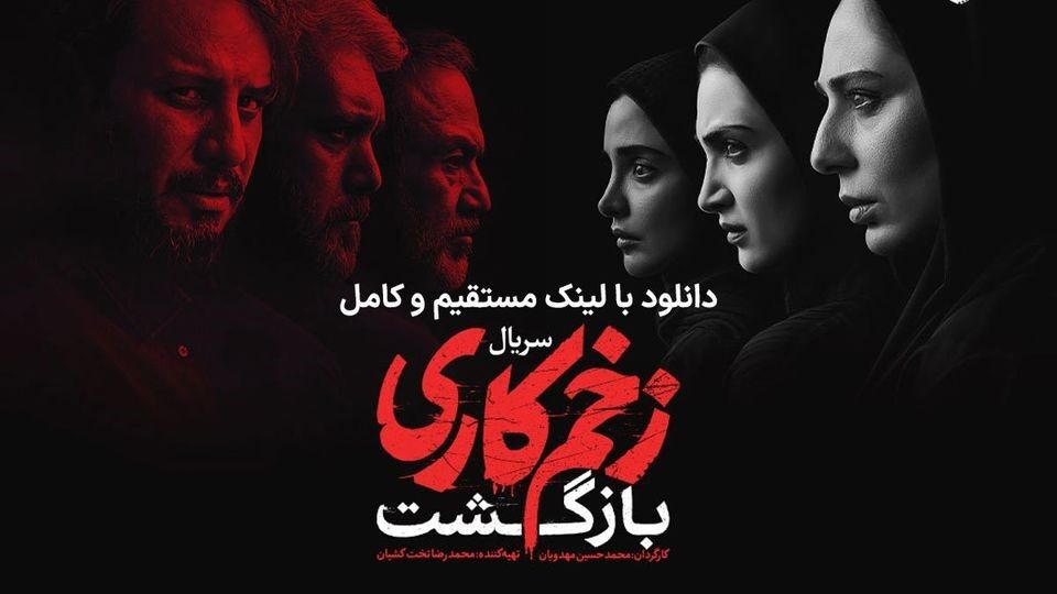 سریال زخم کاری