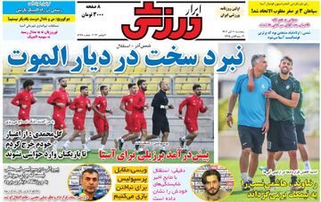 روزنامه ابرار ورزشی| نبرد سخت در دیار الموت