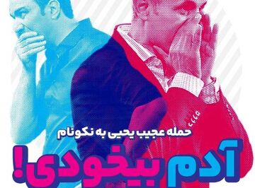 روزنامه ایران ورزشی| آدم بیخودی!