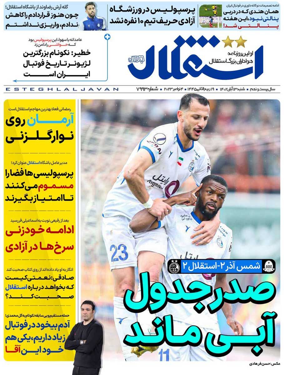 جلد روزنامه استقلال جوان شنبه ۱۳ آبان