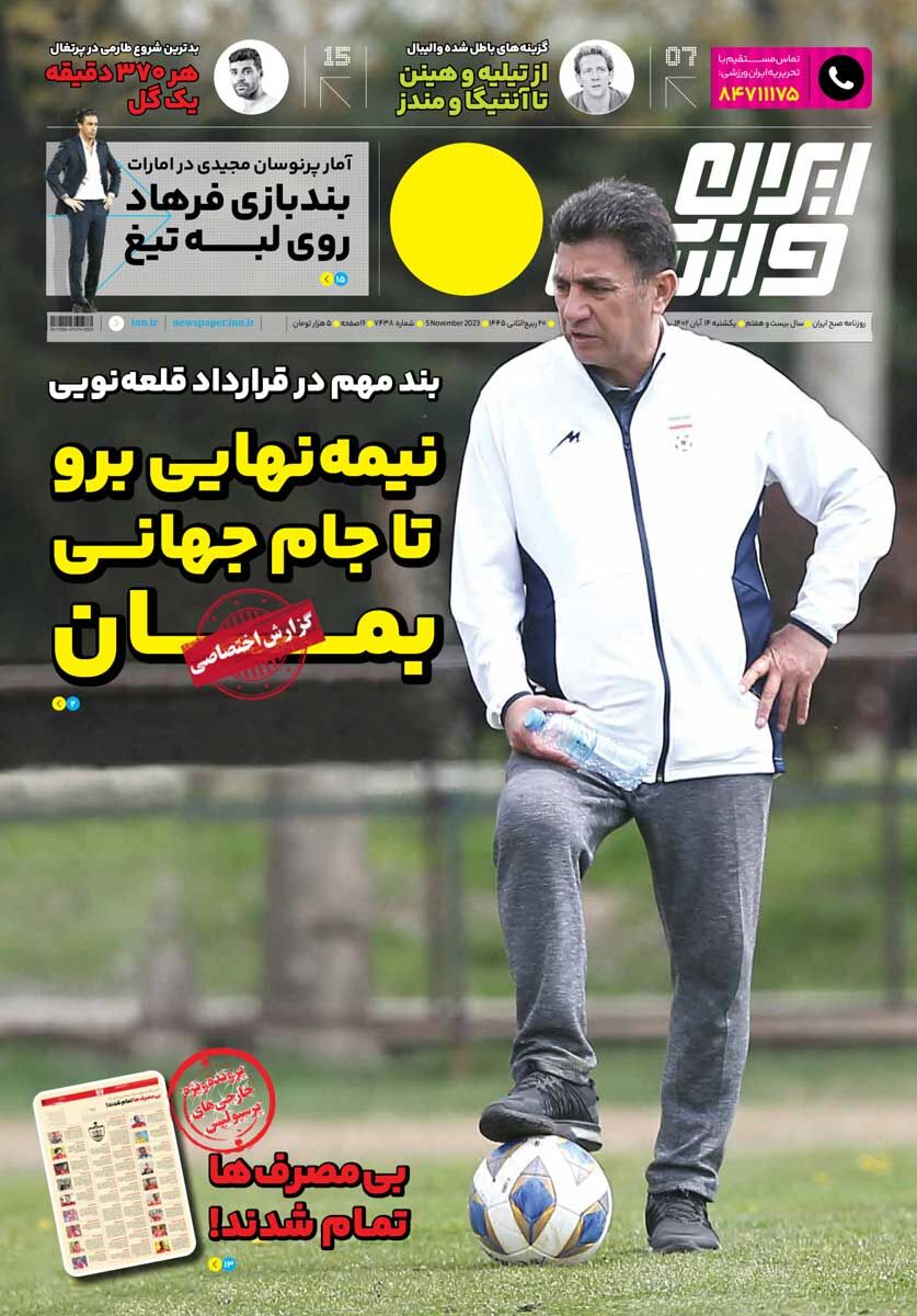 جلد روزنامه ایران ورزشی یک‌شنبه ۱۴ آبان