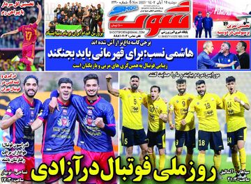 روزنامه شوت| روز ملی فوتبال در آزادی