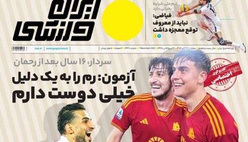 روزنامه ایران ورزشی| آزمون: رم را به یک دلیل خیلی دوست دارم