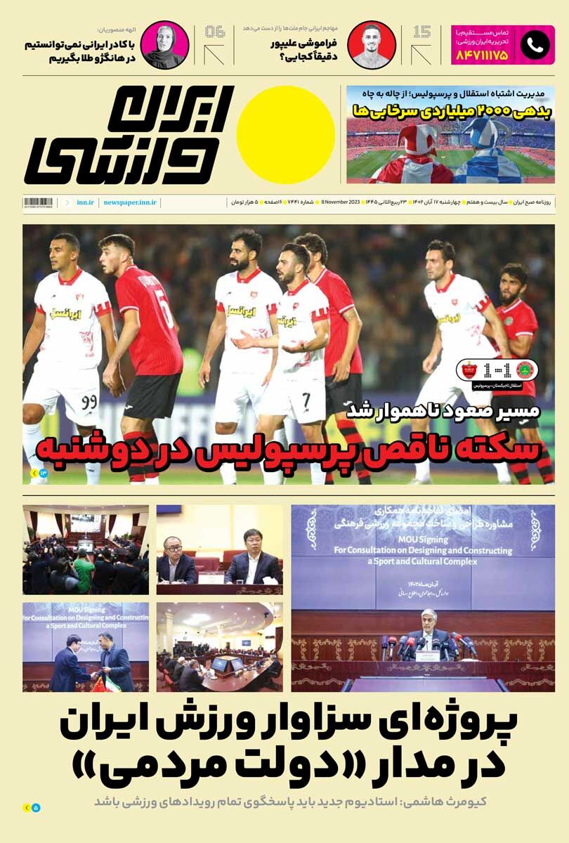 جلد روزنامه ایران ورزشی چهارشنبه ۱۷ آبان