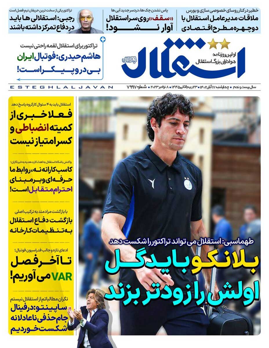 روزنامه استقلال جوان| بلانکو باید گل اولش را زودتر بزند جلد روزنامه استقلال جوان چهارشنبه ۱۷ آبان