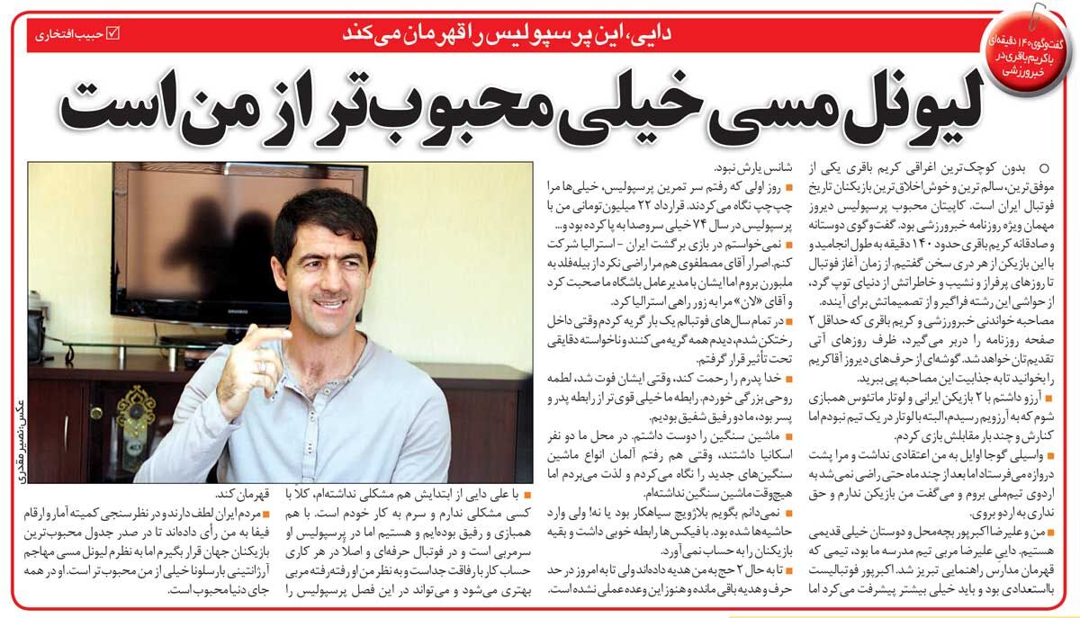 خبرورزشیگردی| کریم باقری: قراردادم با پرسپولیس ۲۲میلیون تومان بود/ خیلیها در تمرین من را چپچپ نگاه میکردند/ نمیخواستم در بازی ایران و استرالیا بازی کنم
