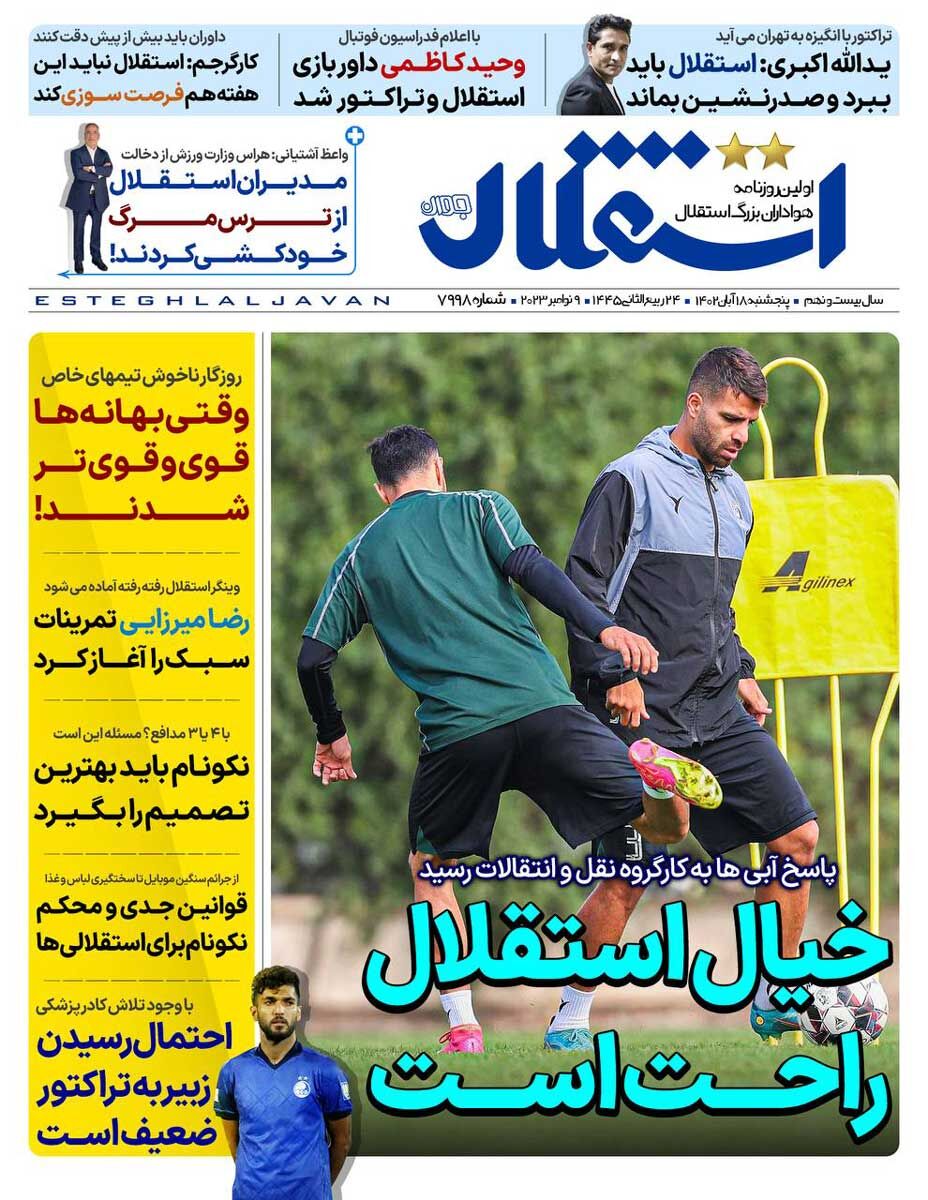 جلد روزنامه استقلال جوان پنج‌شنبه ۱۸ آبان