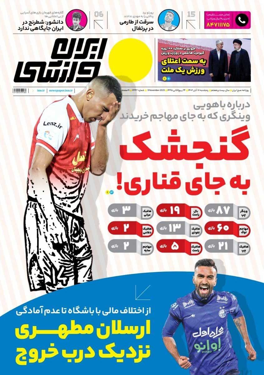 جلد روزنامه ایران ورزشی پنج‌شنبه ۱۸ آبان