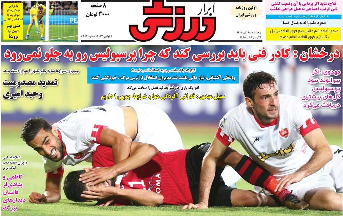 جلد روزنامه ابرار ورزشی پنج‌شنبه ۱۸ آبان