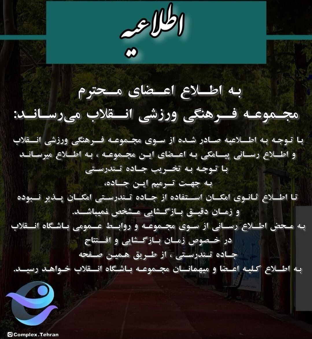 جاده تندرستی مجموعه ورزشی انقلاب تعطیل شد!