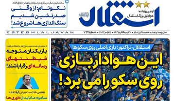 روزنامه استقلال جوان| این هوادار بازی روی سکو را می‌برد!