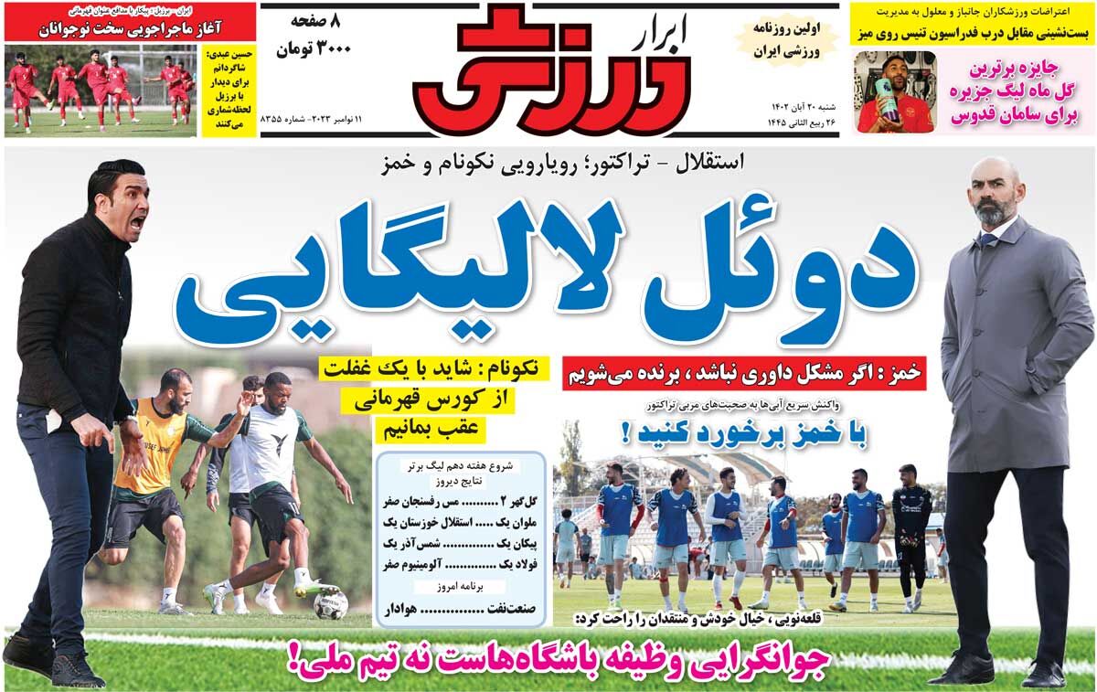 جلد روزنامه ابرار ورزشی شنبه ۲۰ آبان