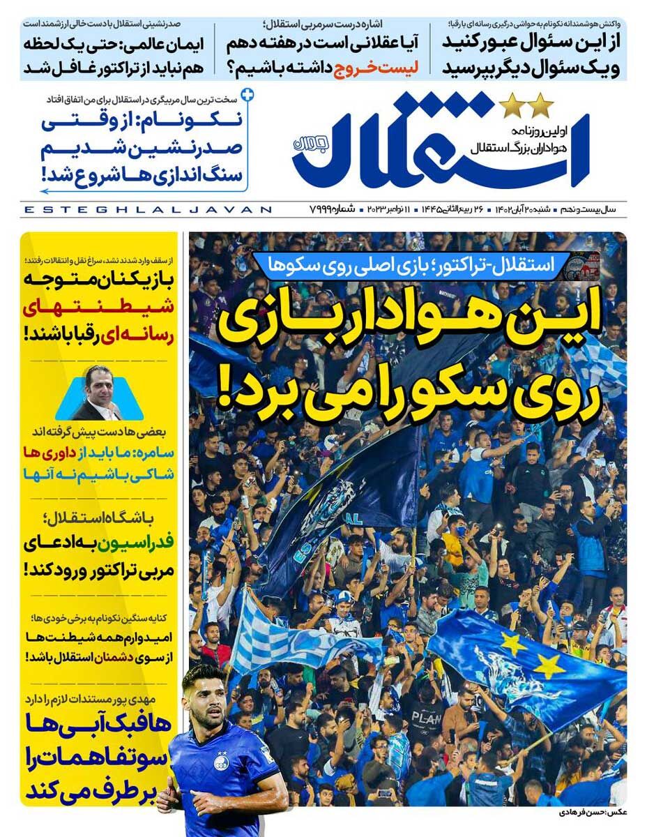 جلد روزنامه استقلال جوان شنبه ۲۰ آبان