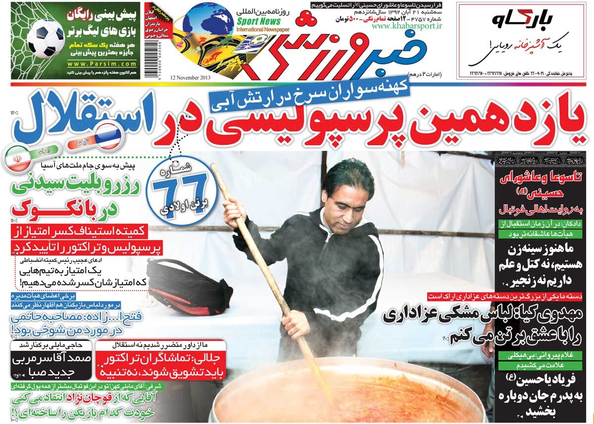 یازدهمین پرسپولیسی در استقلال یازدهمین پرسپولیسی در استقلال