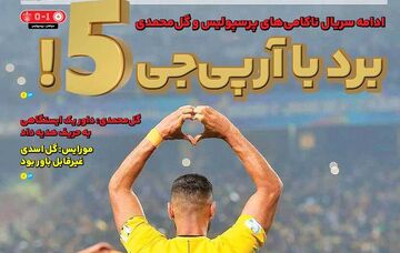 روزنامه ایران ورزشی| برد با آرپی‌جی5!