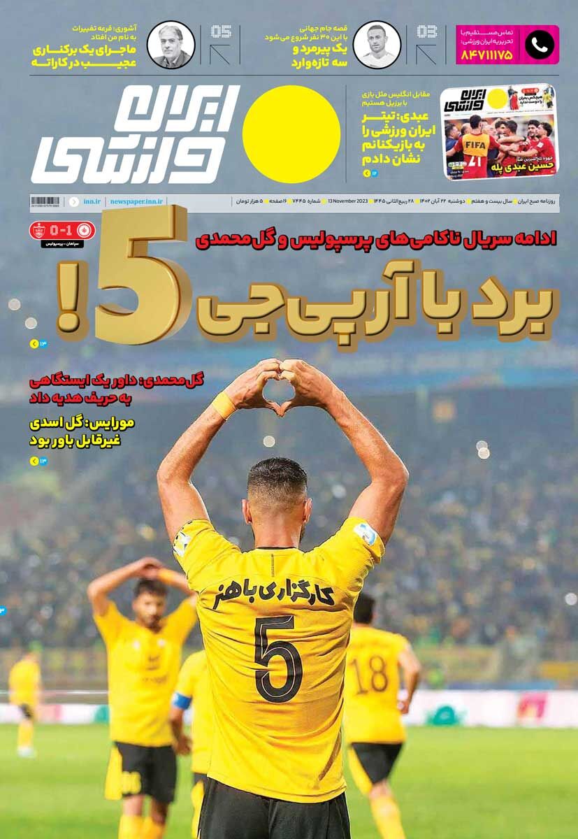 جلد روزنامه ایران ورزشی دوشنبه ۲۲ آبان