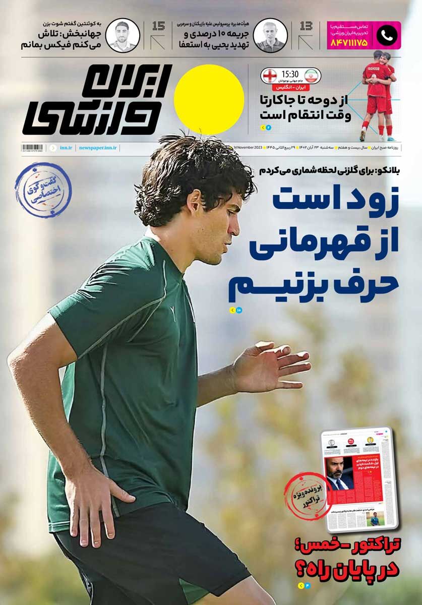 جلد روزنامه ایران ورزشی سه‌شنبه ۲۳ آبان
