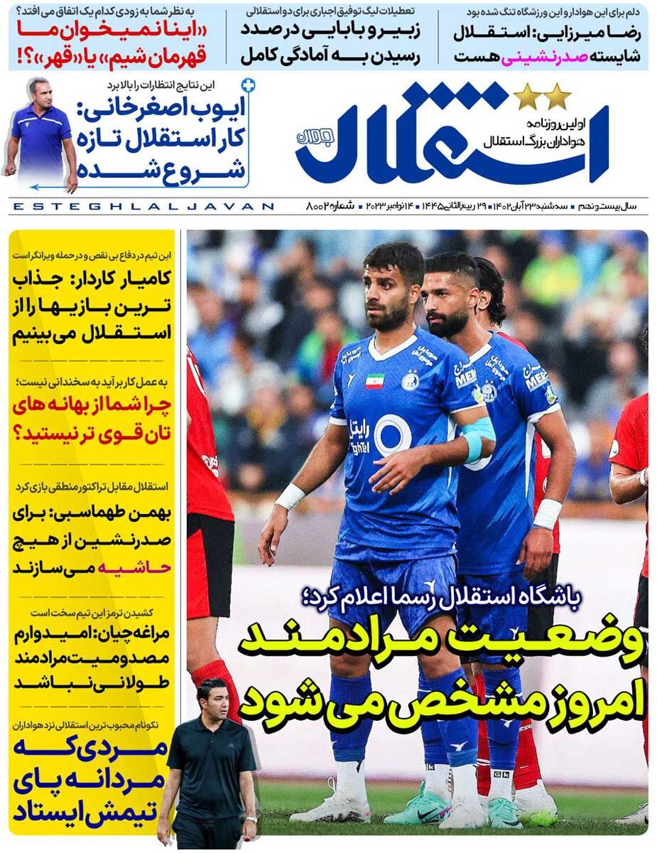 جلد روزنامه استقلال جوان سه‌شنبه ۲۳ آبان