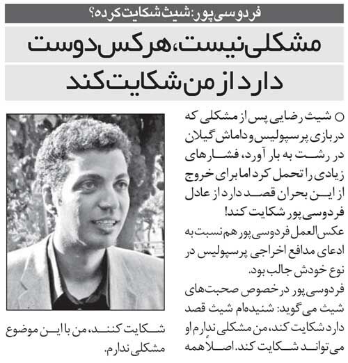 خبرورزشیگردی| وقتی شیث رضایی میخواست از فردوسیپور شکایت کند/ عادل: مشکلی نیست هر کس دوست دارد برود از من شکایت کند!