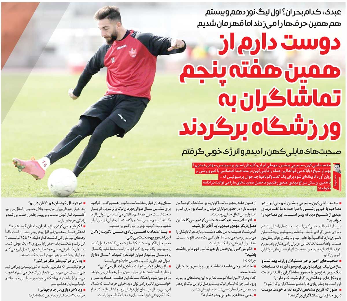 خبرورزشیگردی| عبدی: وضعیت پرسپولیس بحرانی نیست و میتواند دوباره قهرمان شود/ جلال حسینی زلاتان ابراهیموویچ ایران است