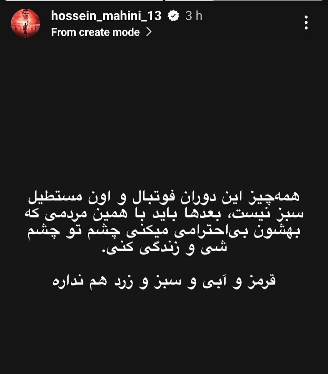 عکس| هشدار یک پرسپولیسی به امید نورافکن/ همه چیز این مستطیل سبز نیست و بعدها باید...