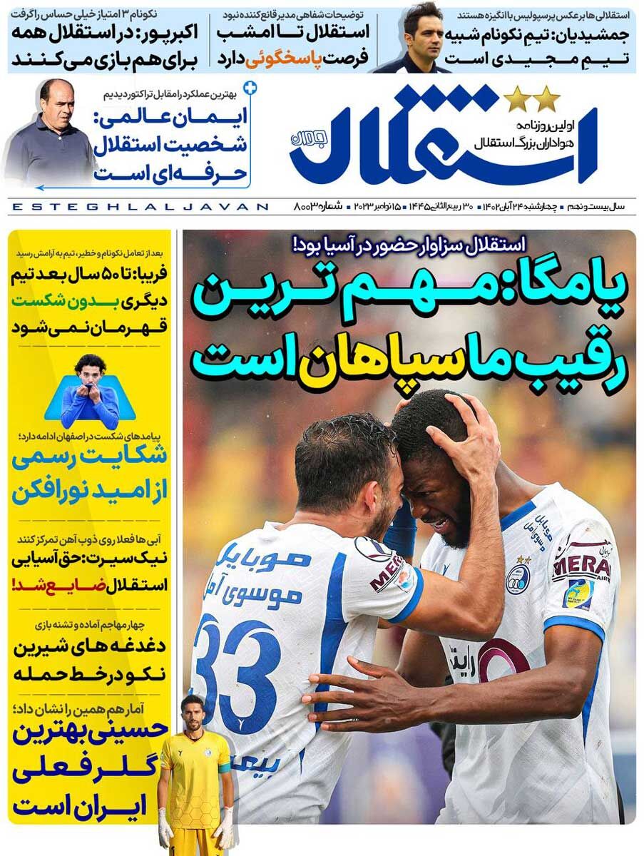 جلد روزنامه استقلال جوان چهارشنبه ۲۴ آبان