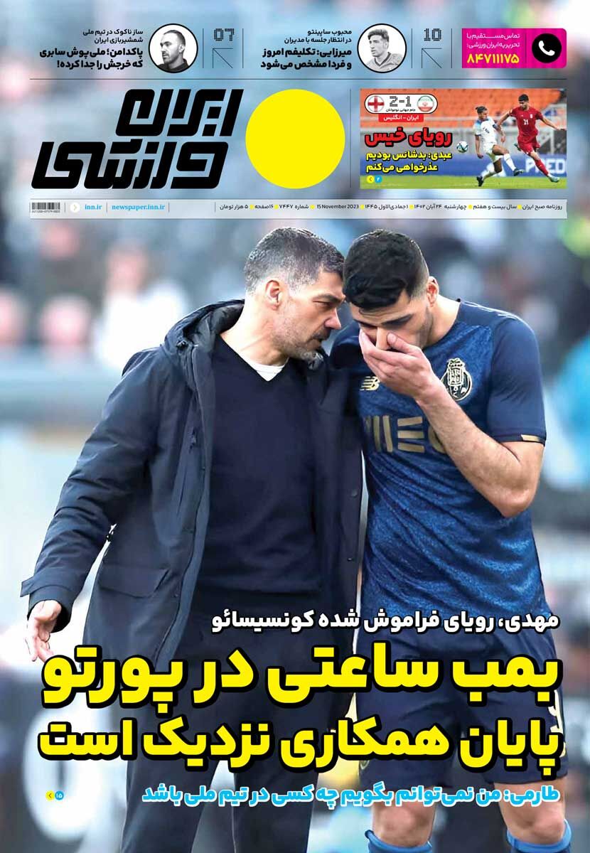 جلد روزنامه ایران ورزشی چهارشنبه ۲۴ آبان