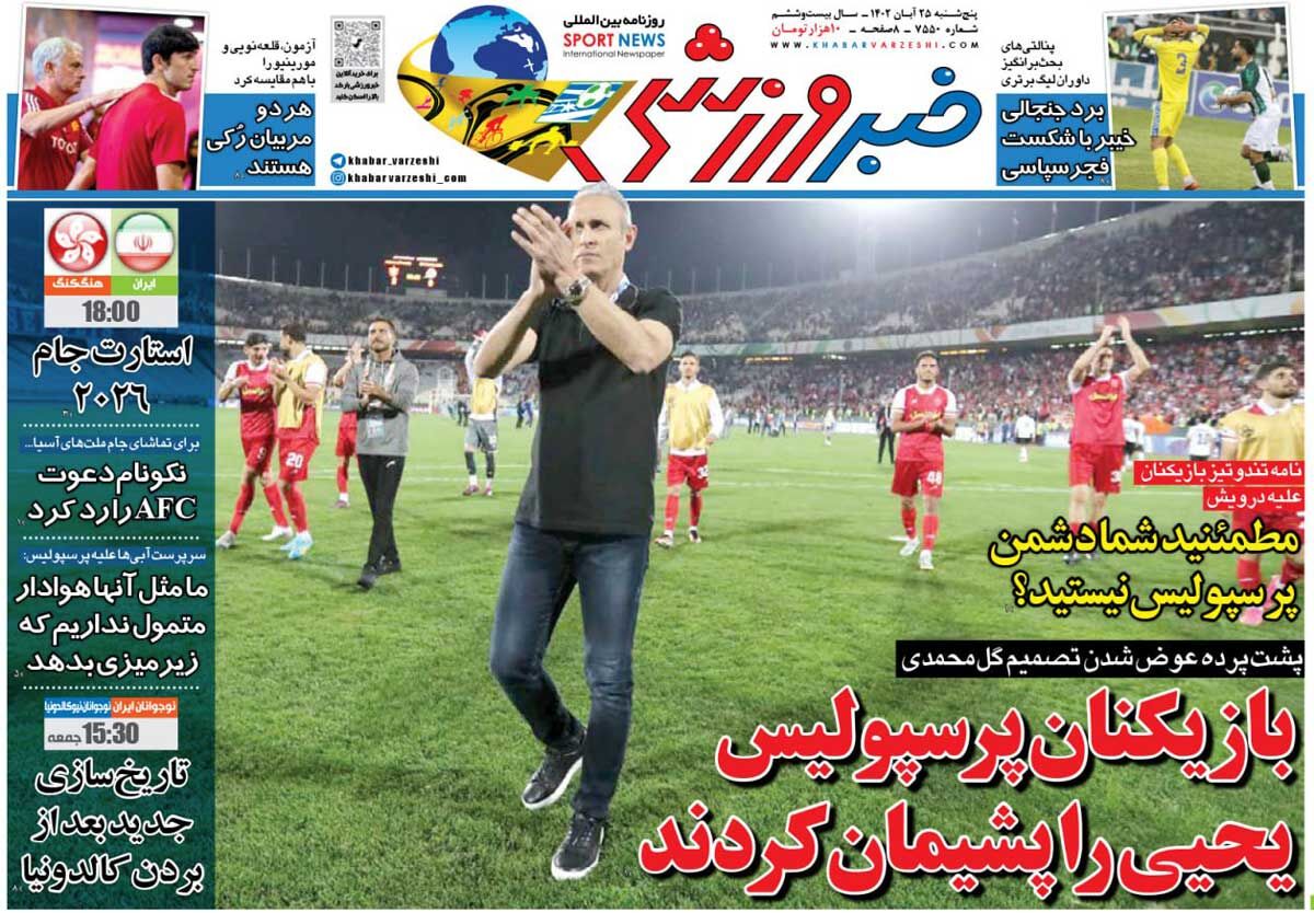 روزنامه خبرورزشی| بازیکنان پرسپولیس یحیی را پشیمان کردند جلد روزنامه خبرورزشی پنجشنبه ۲۵ آبان